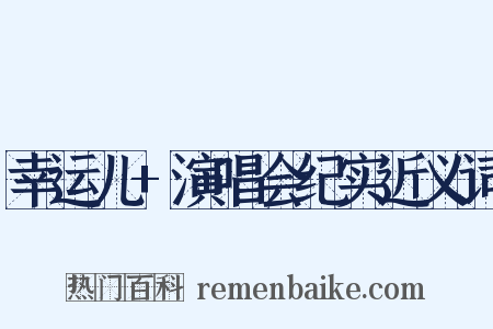 幸运儿+演唱会纪实近义词是什么意思的图片